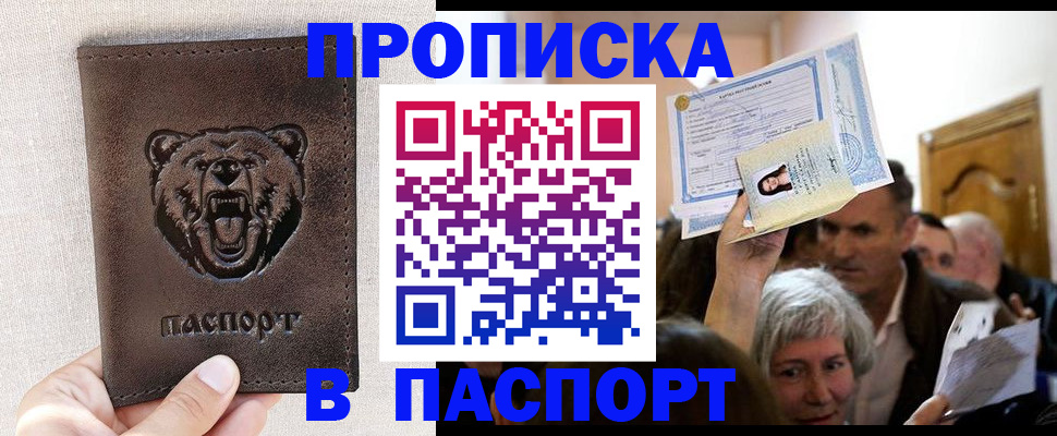 временная регистрация купить в Большом Камне
